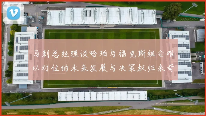 马刺总经理谈哈珀与福克斯组合难以对位的未来发展与决策权归米奇